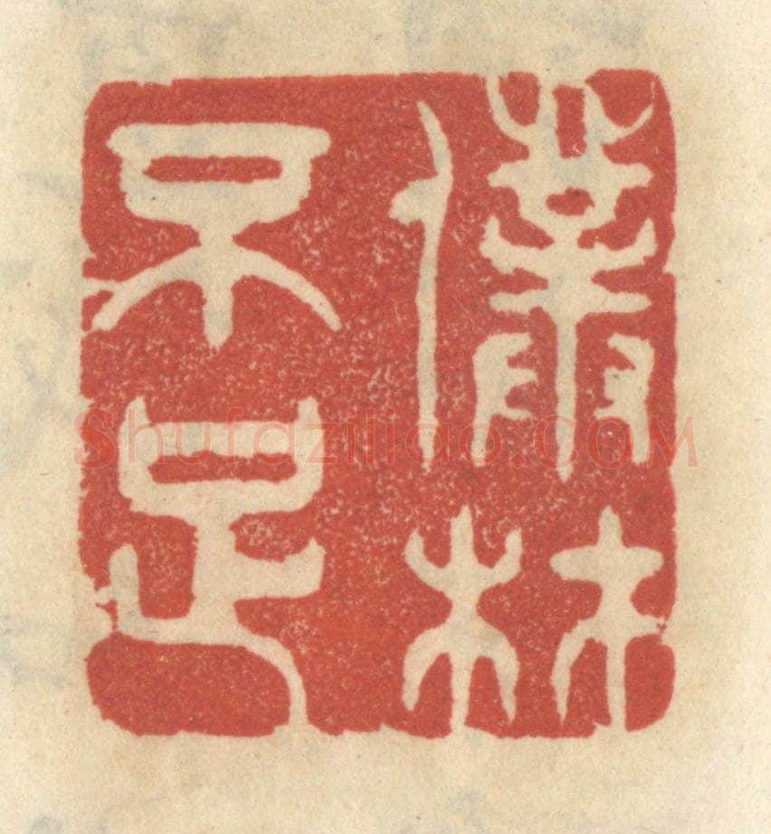 清 王睿章篆 篆刻印章作品《仆材不足》