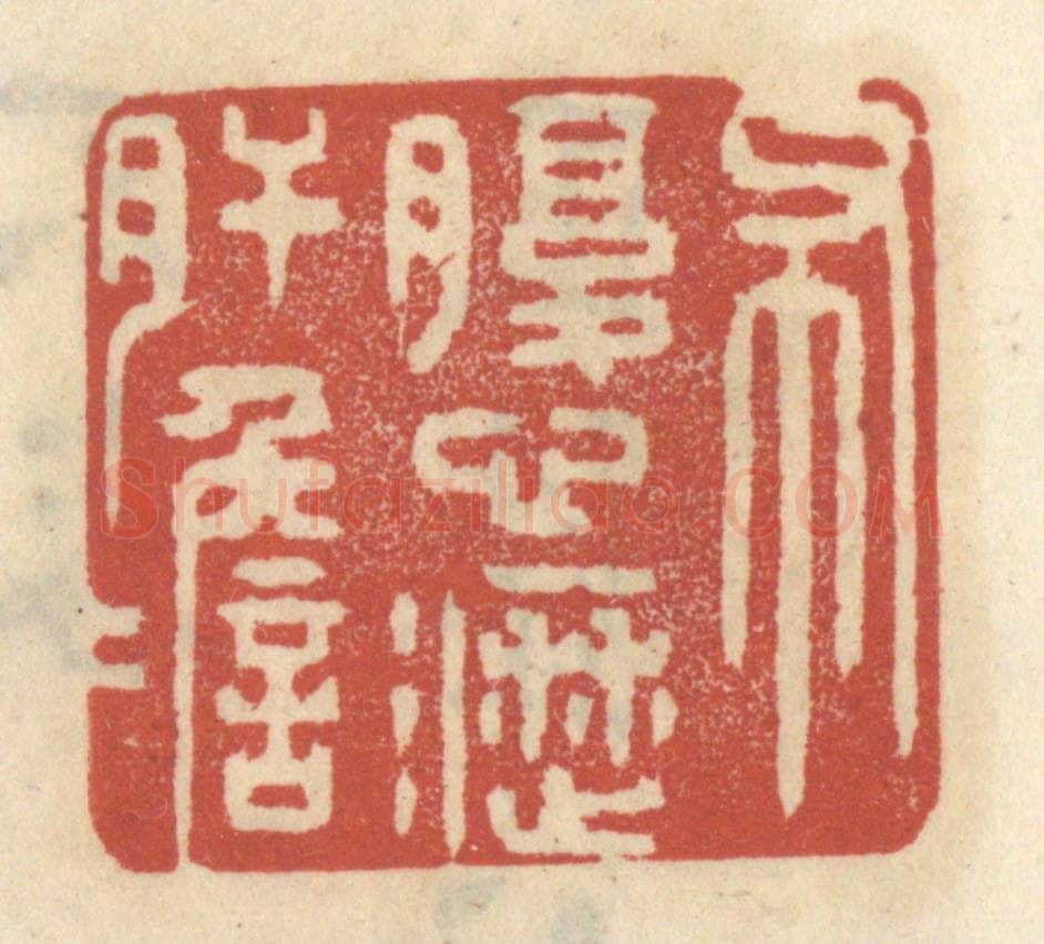 清 王睿章篆 篆刻印章作品《布腹心沥肝胆》