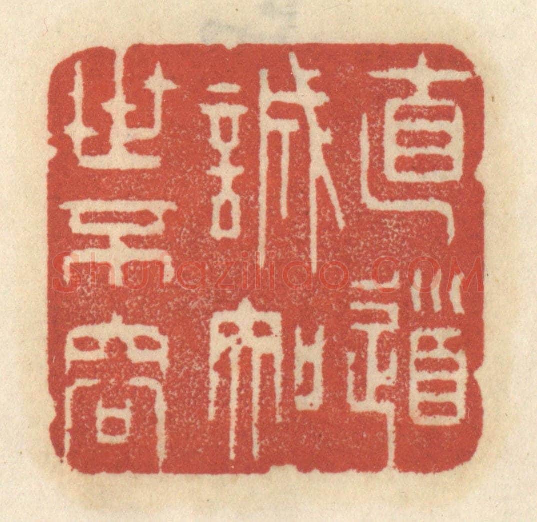 清 王睿章篆 篆刻印章作品《直道诚知世不容》