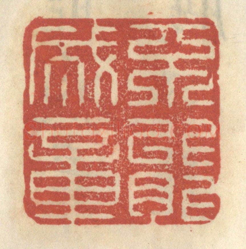 清 王睿章篆 篆刻印章作品《不能成章》