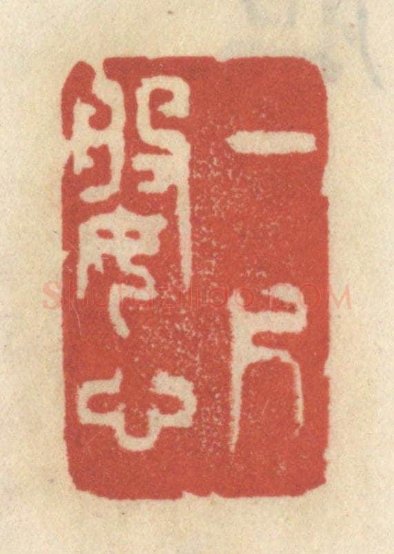 清 王睿章篆 篆刻印章作品《一片婆心》