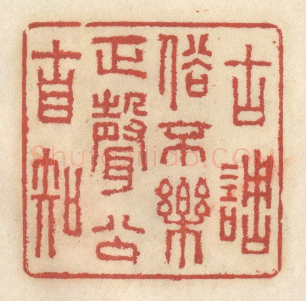 清 王睿章篆 篆刻印章作品《古调俗不乐,正声公自知》