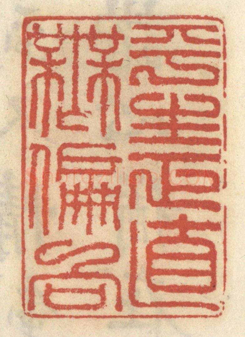 清 王睿章篆 篆刻印章作品《平生正直无偏向》