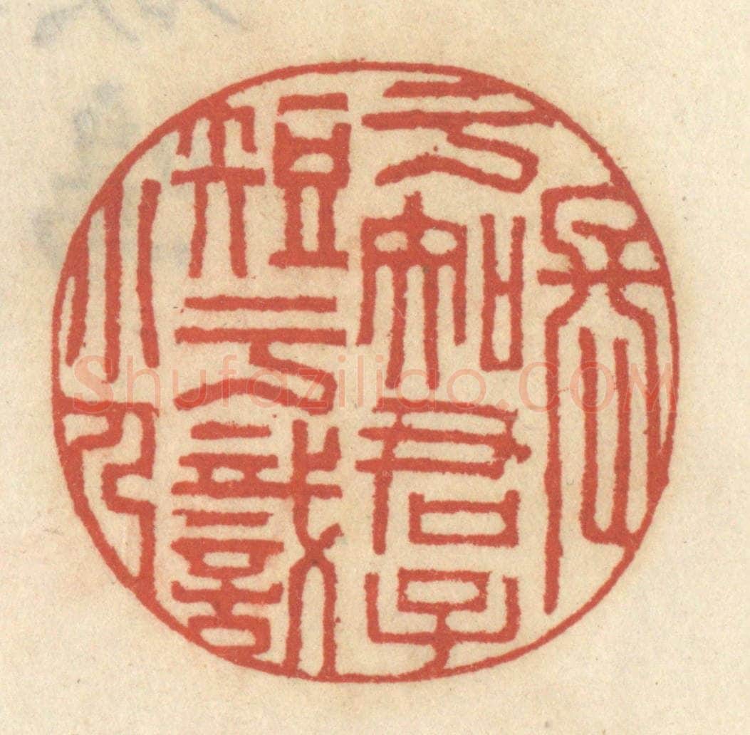 清 王睿章篆 篆刻印章作品《长于知君子短于识小人》
