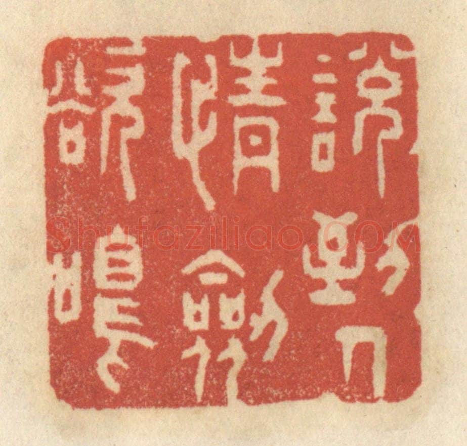 清 王睿章篆 篆刻印章作品《说到人情剑欲鸣》