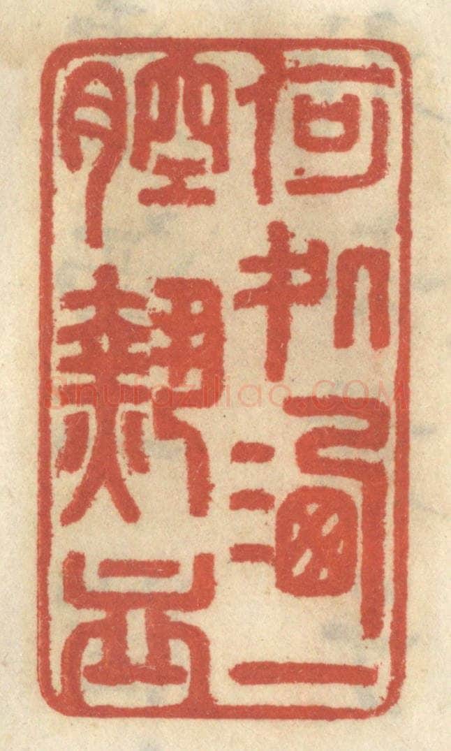 清 王睿章篆 篆刻印章作品《何处洒一腔热血》