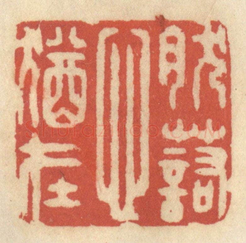 清 王睿章篆 篆刻印章作品《然诺心犹在》