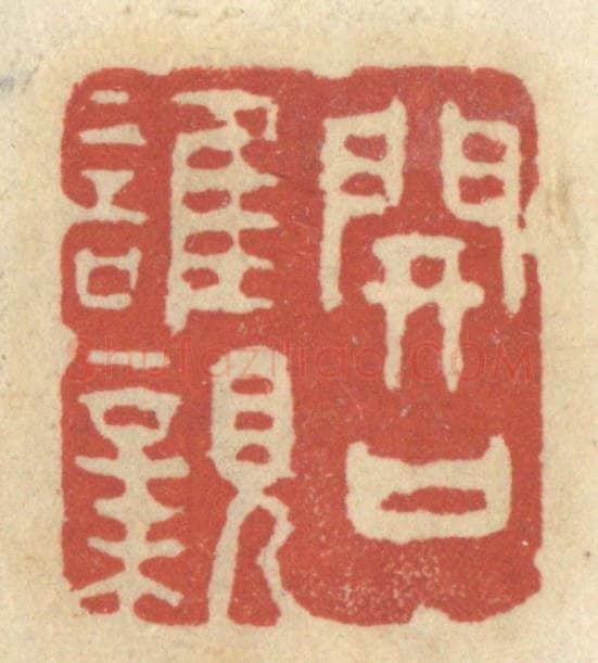 清 王睿章篆 篆刻印章作品《开口谁亲》