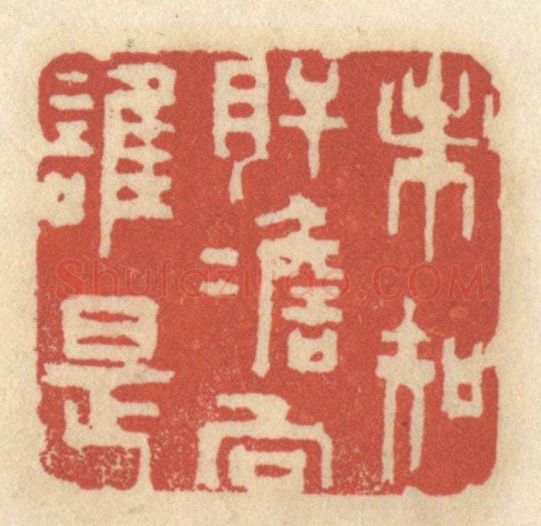 清 王睿章篆 篆刻印章作品《未知肝胆向谁是》