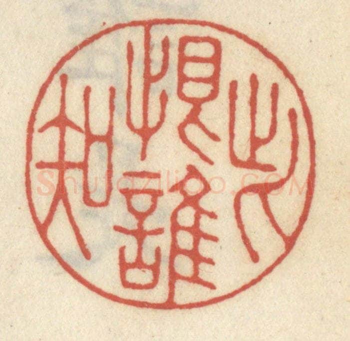 清 王睿章篆 篆刻印章作品《此恨谁知》