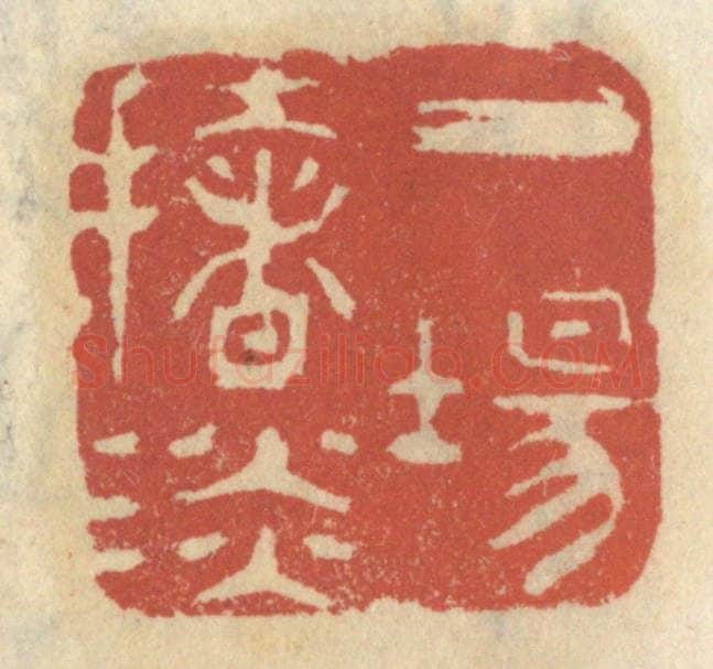 清 王睿章篆 篆刻印章作品《一场扯谈》