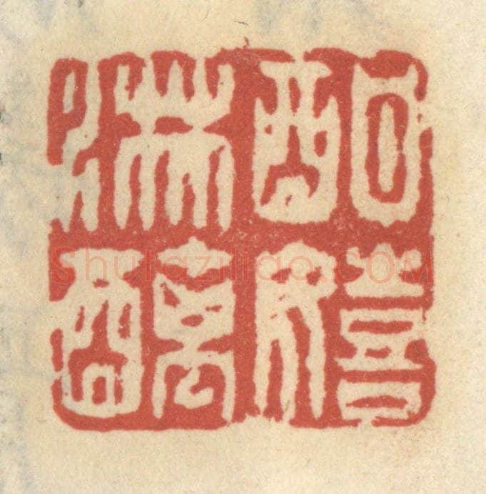 清 王睿章篆 篆刻印章作品《酣嬉淋漓》