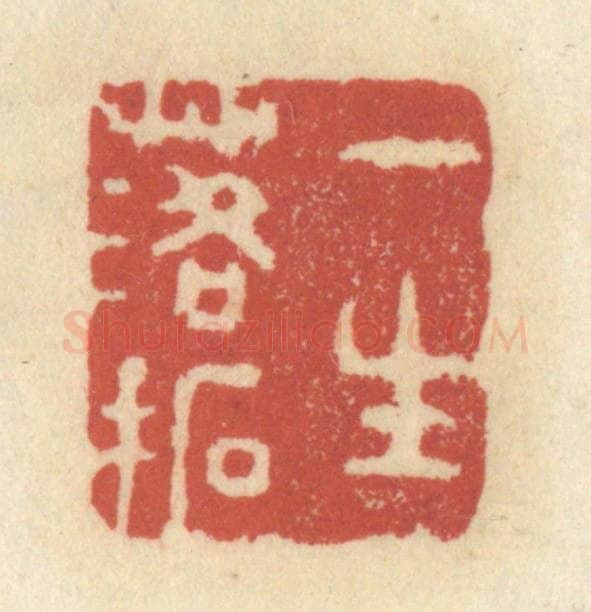 清 王睿章篆 篆刻印章作品《一生落拓》