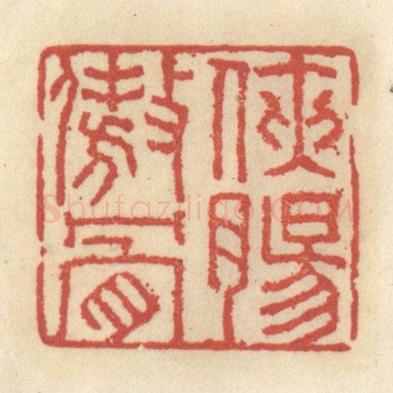 清 王睿章篆 篆刻印章作品《侠肠傲骨》