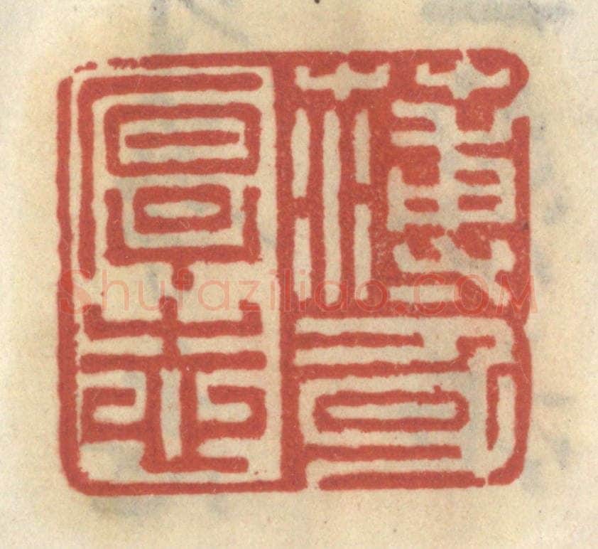 清 王睿章篆 篆刻印章作品《薄身厚志》