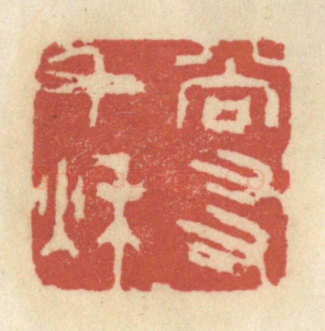 清 王睿章篆 篆刻印章作品《尚友千秋》