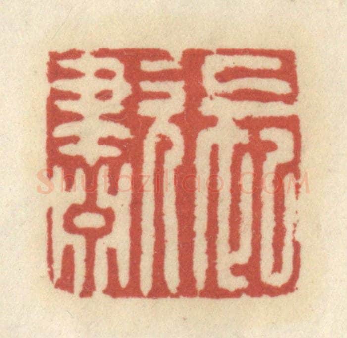 清 王睿章篆 篆刻印章作品《长啸》
