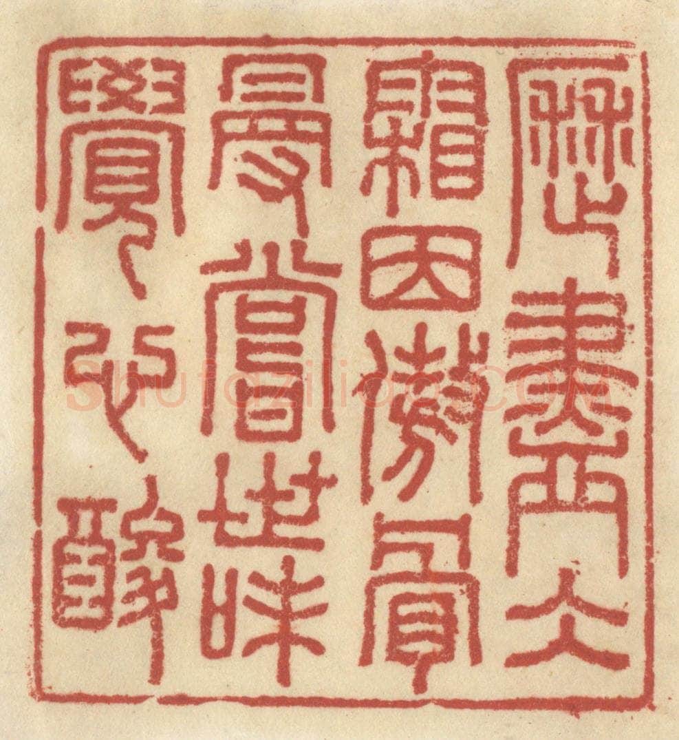 清 王睿章篆 篆刻印章作品《历尽冰霜因傲骨，漫尝世味觉心酸》