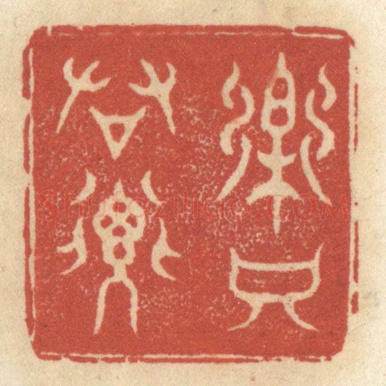 清 王睿章篆 篆刻印章作品《乐只君子》