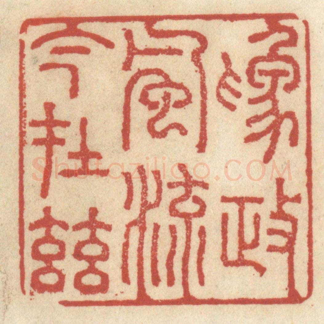 清 王睿章篆 篆刻印章作品《为政风流今在兹》
