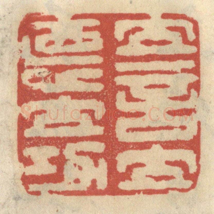 清 王睿章篆 篆刻印章作品《立言立德立功》