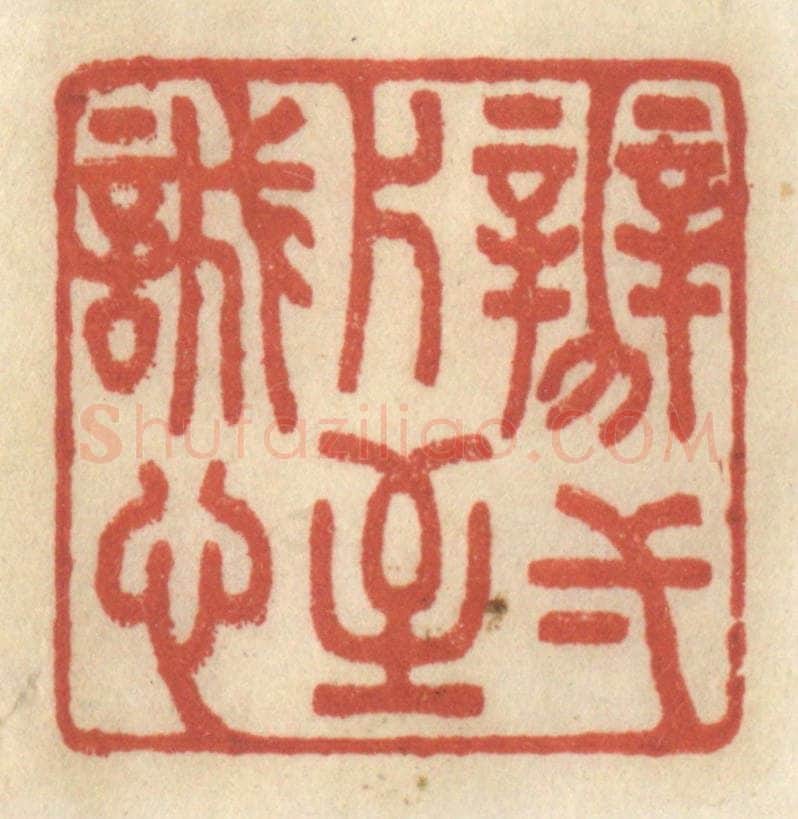 清 王睿章篆 篆刻印章作品《辨一片至诚心》