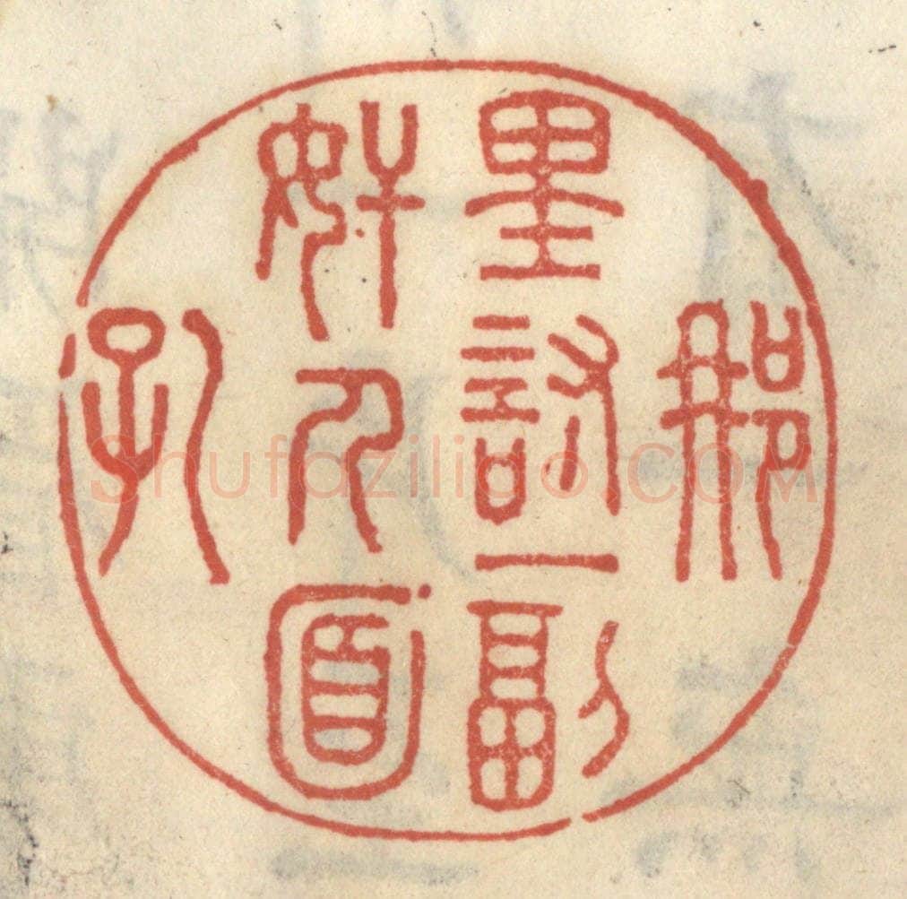 清 王睿章篆 篆刻印章作品《那里讨一副奸人面孔》
