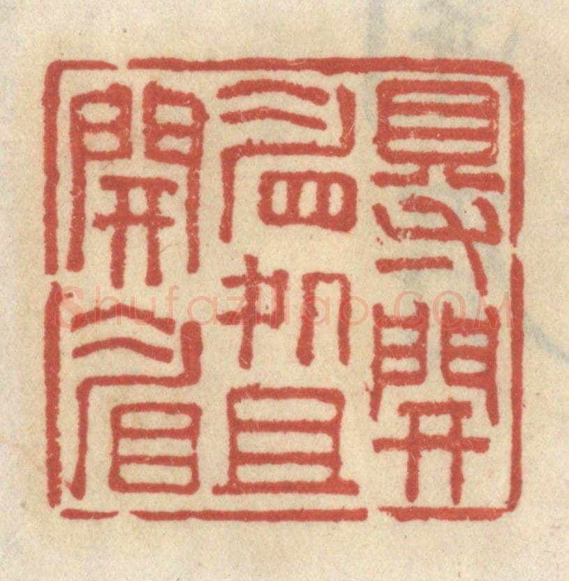 清 王睿章篆 篆刻印章作品《得开眉处且开眉》