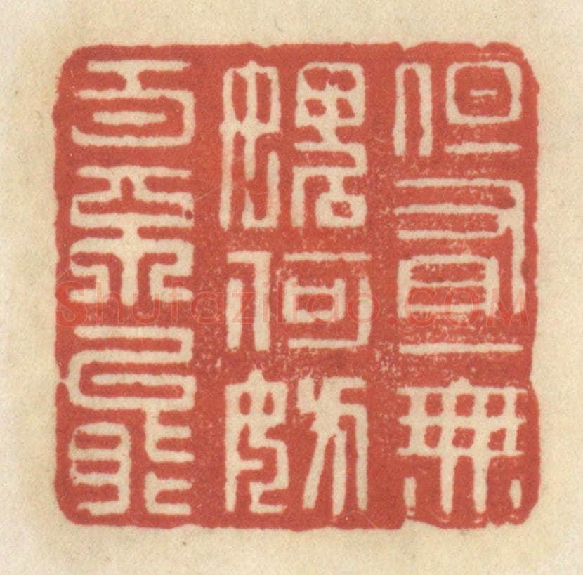 清 王睿章篆 篆刻印章作品《但有一无愧，何妨百不能》
