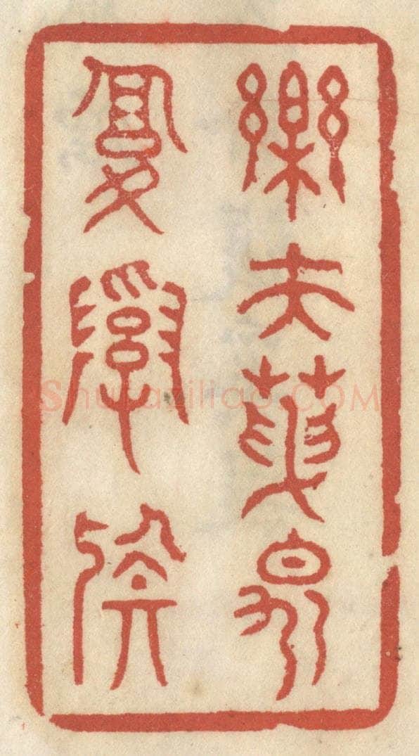 清 王睿章篆 篆刻印章作品《乐夫天命复奚疑》