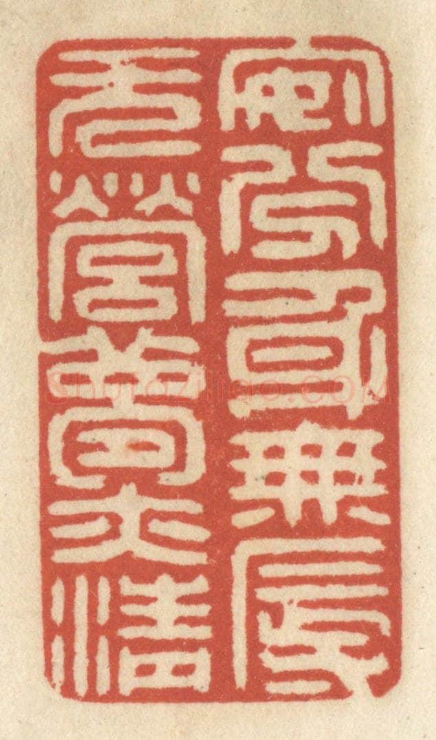 清 王睿章篆 篆刻印章作品《安分身无辱，无营梦亦清》