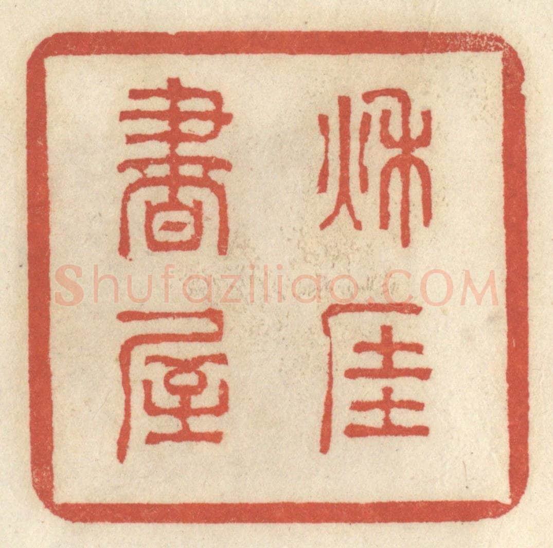 清 王睿章篆 篆刻印章作品《秋厓书屋》