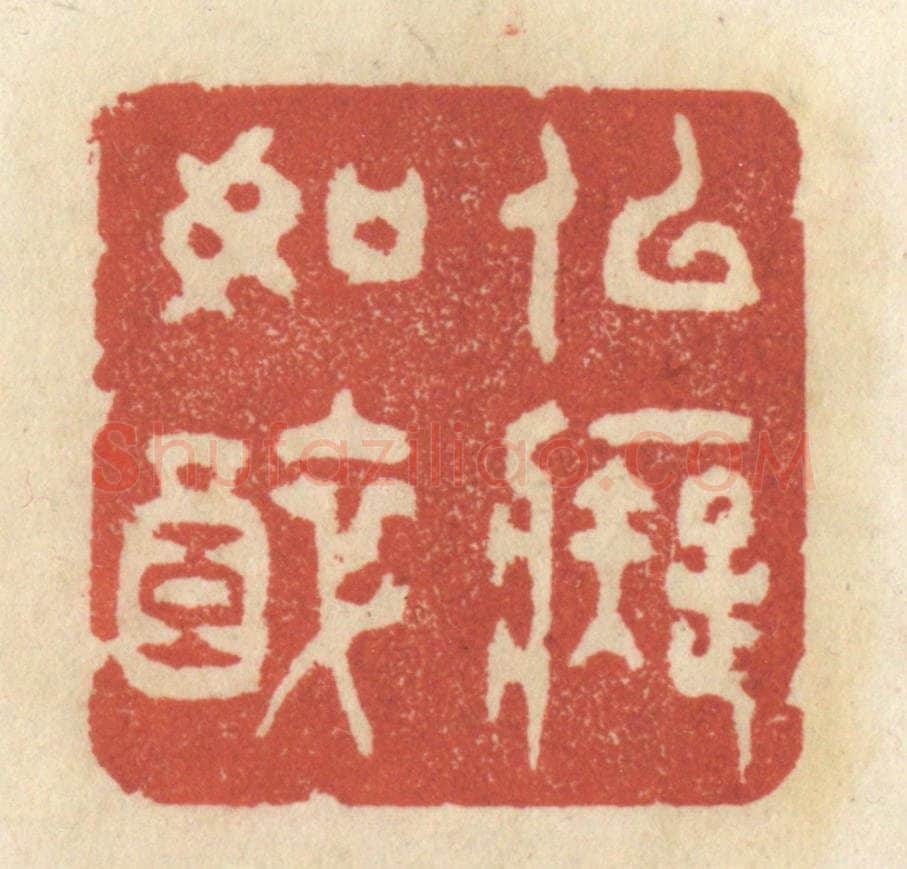 清 王睿章篆 篆刻印章作品《似痴如醉》