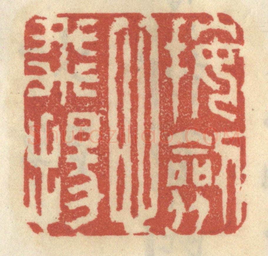 清 王睿章篆 篆刻印章作品《按剑心飞扬》