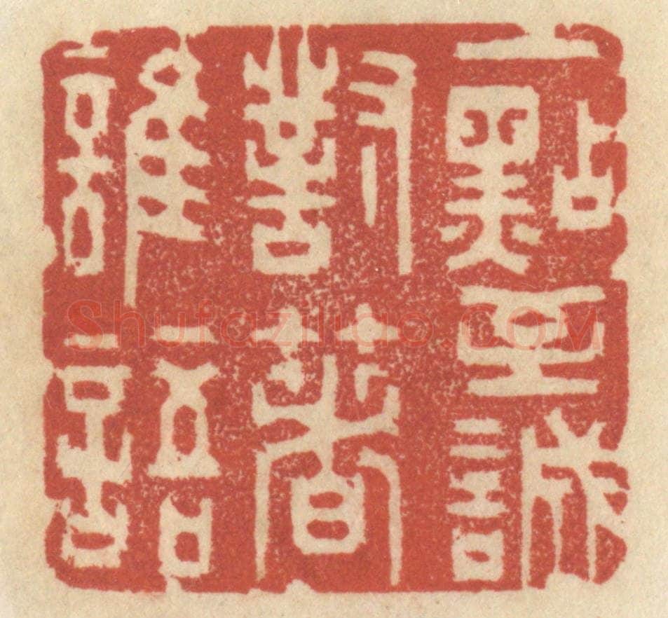 清 王睿章篆 篆刻印章作品《一点至诚，对着谁语》