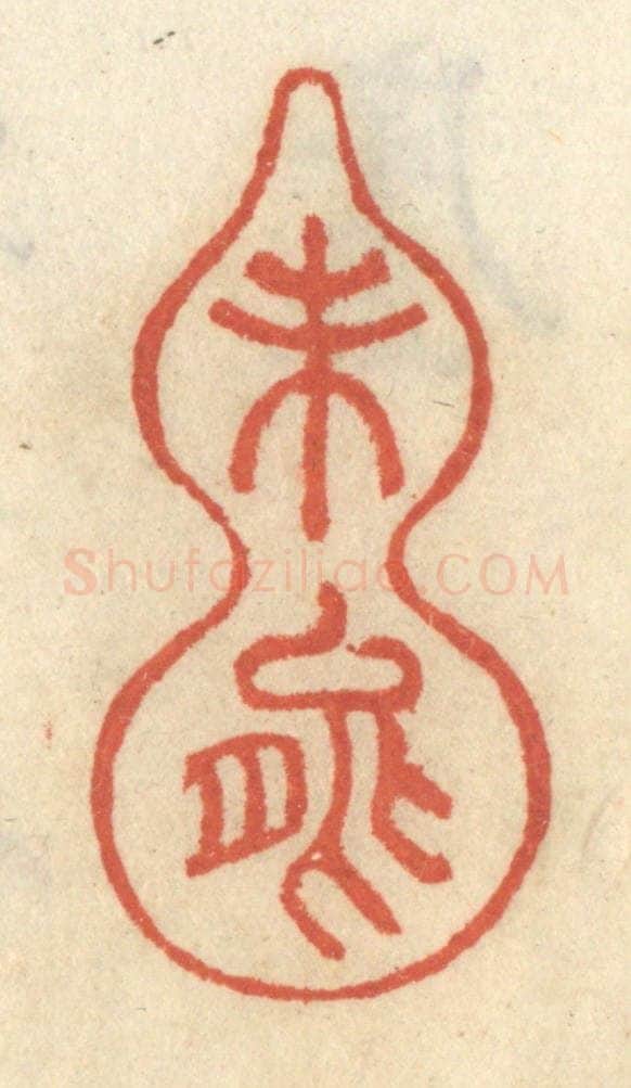 清 王睿章篆 篆刻印章作品《未能》
