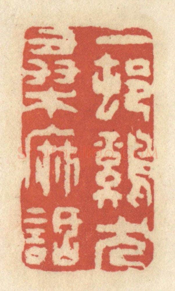 清 王睿章篆 篆刻印章作品《一村鸡犬桑麻话》