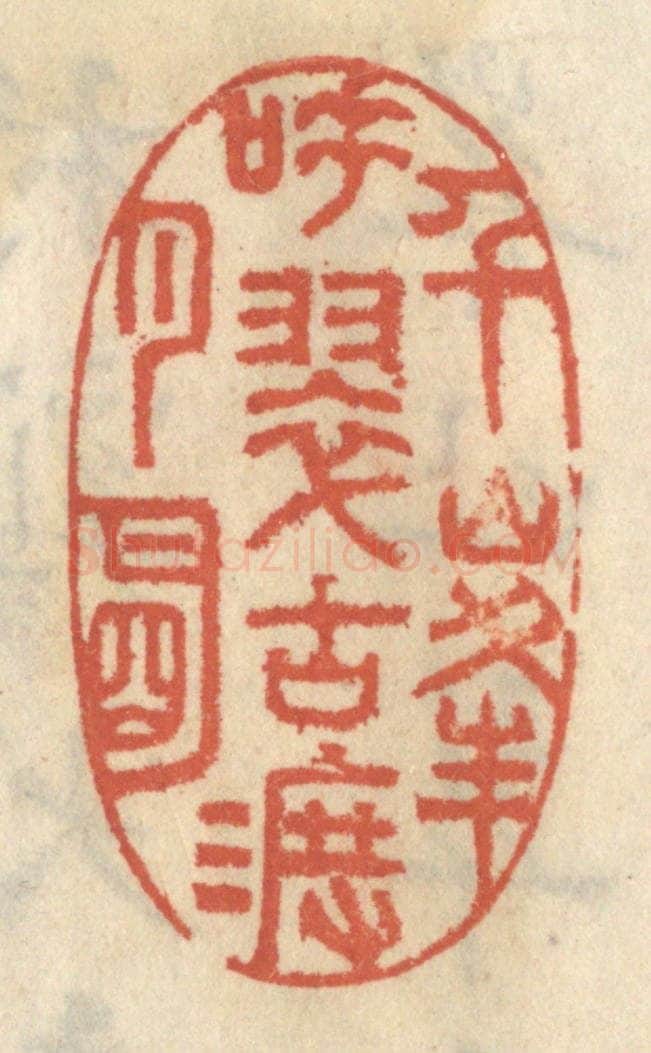 清 王睿章篆 篆刻印章作品《千峰吐翠古渡月明》