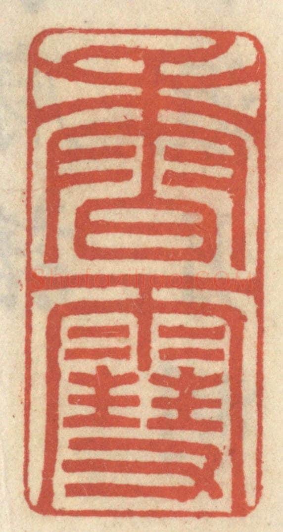 清 王睿章篆 篆刻印章作品《香雪》