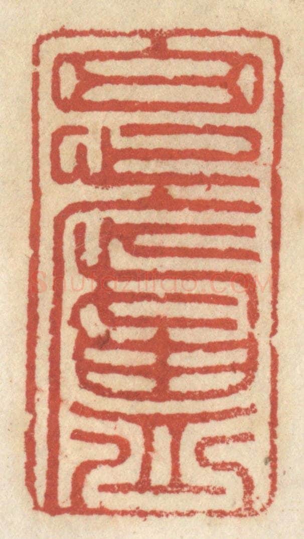 清 王睿章篆 篆刻印章作品《思卢》