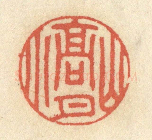 清 王睿章篆 篆刻印章作品《山高月小》