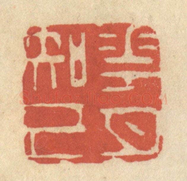 清 王睿章篆 篆刻印章作品《花月知己》