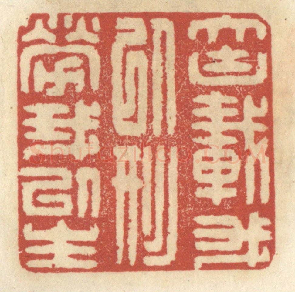 清 王睿章篆 篆刻印章作品《大块载吾以形劳吾以生》