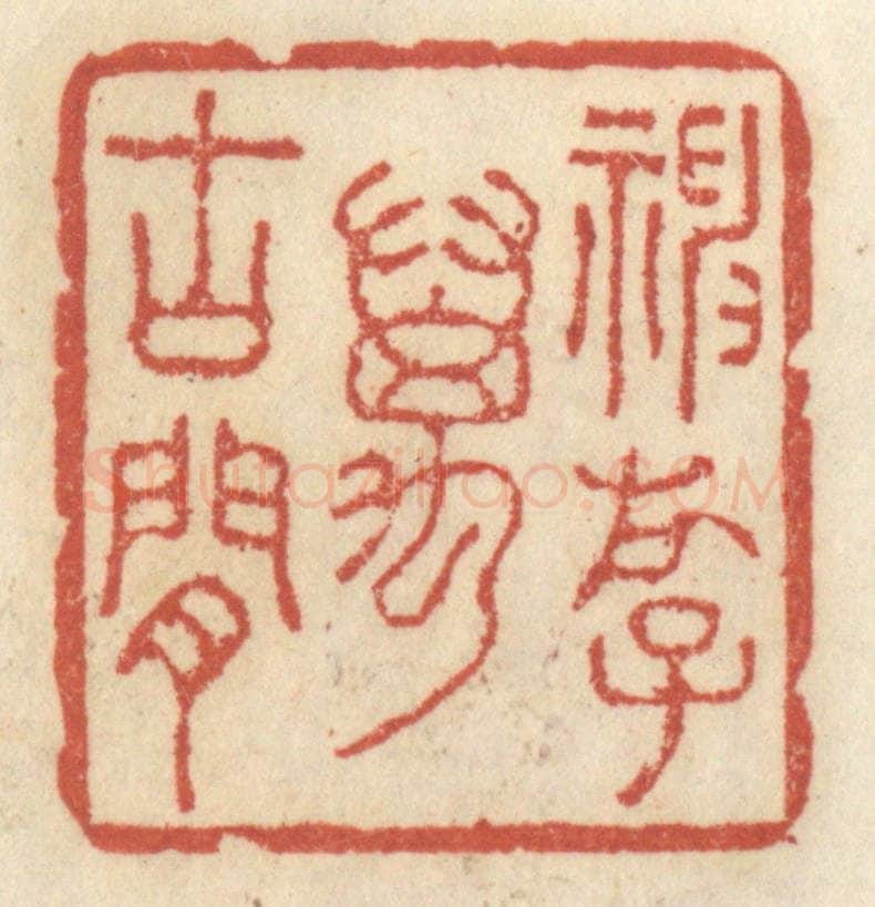 清 王睿章篆 篆刻印章作品《神游万古间》