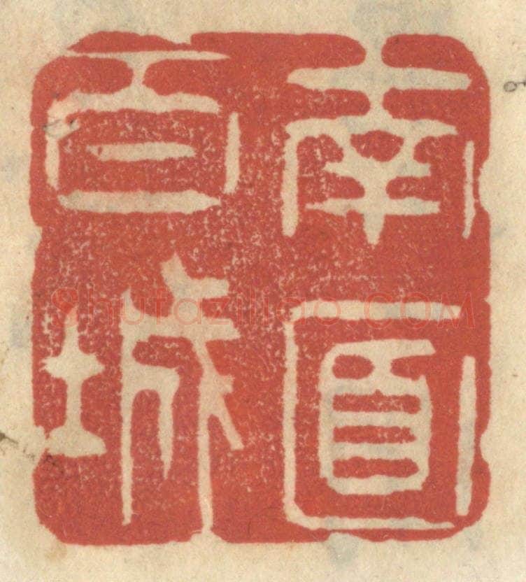清 王睿章篆 篆刻印章作品《南面百城》