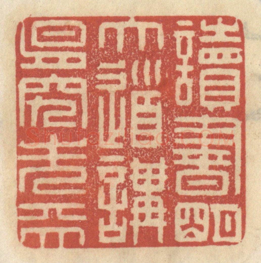 清 王睿章篆 篆刻印章作品《读书明大道,讲易究先天》