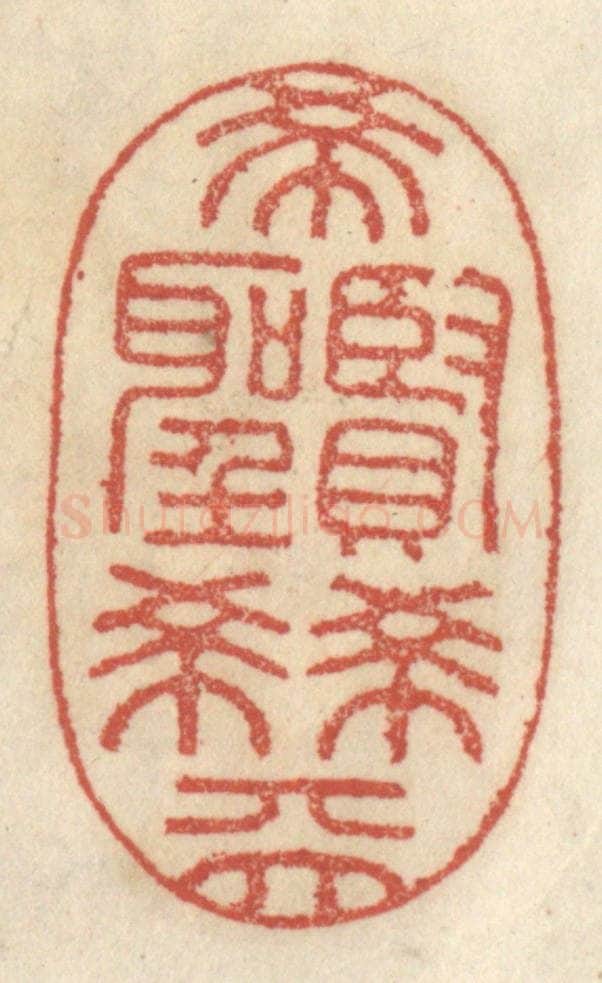 清 王睿章篆 篆刻印章作品《希贤希圣希天》