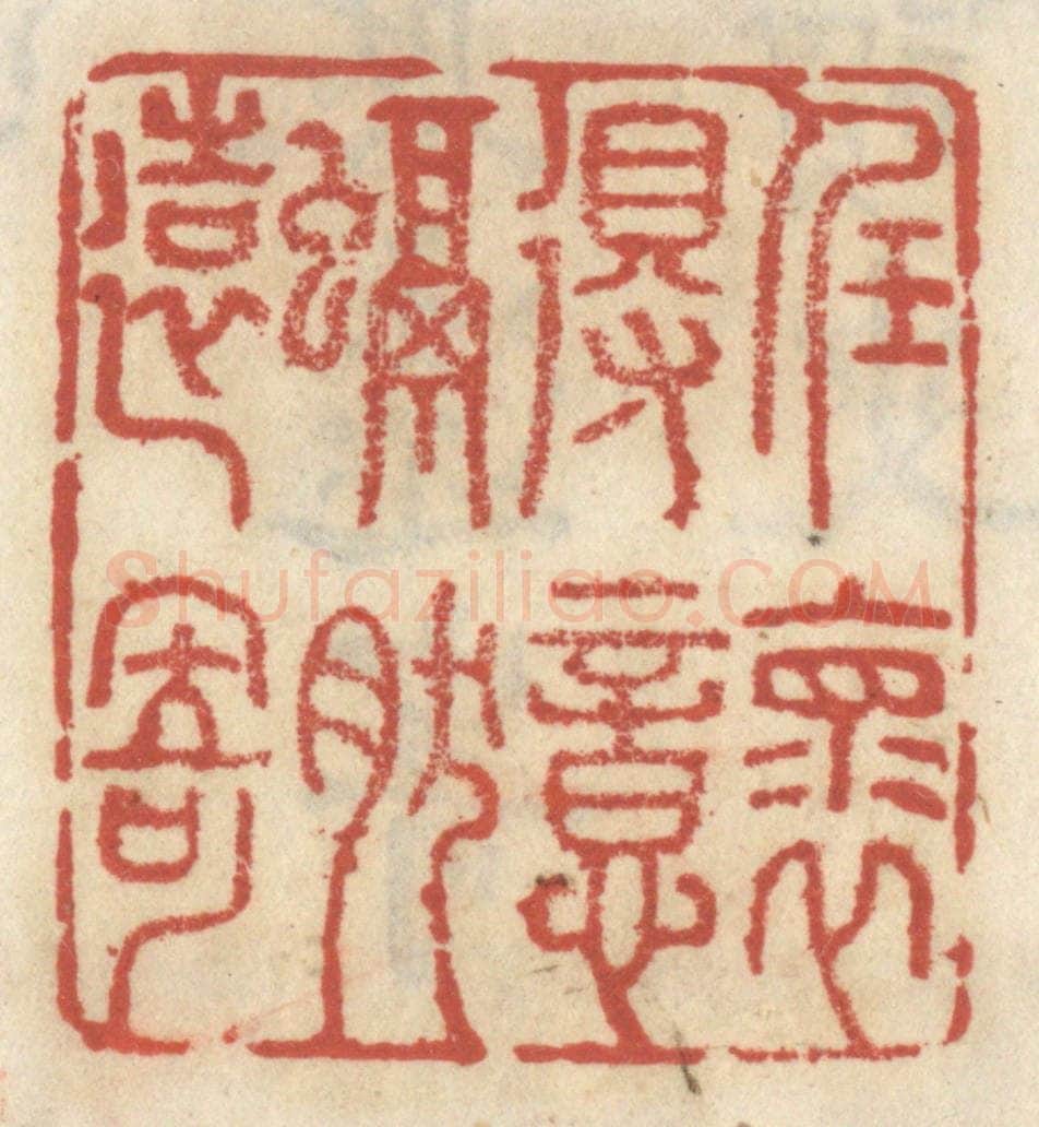 清 王睿章篆 篆刻印章作品《任怀得意，融然远寄》