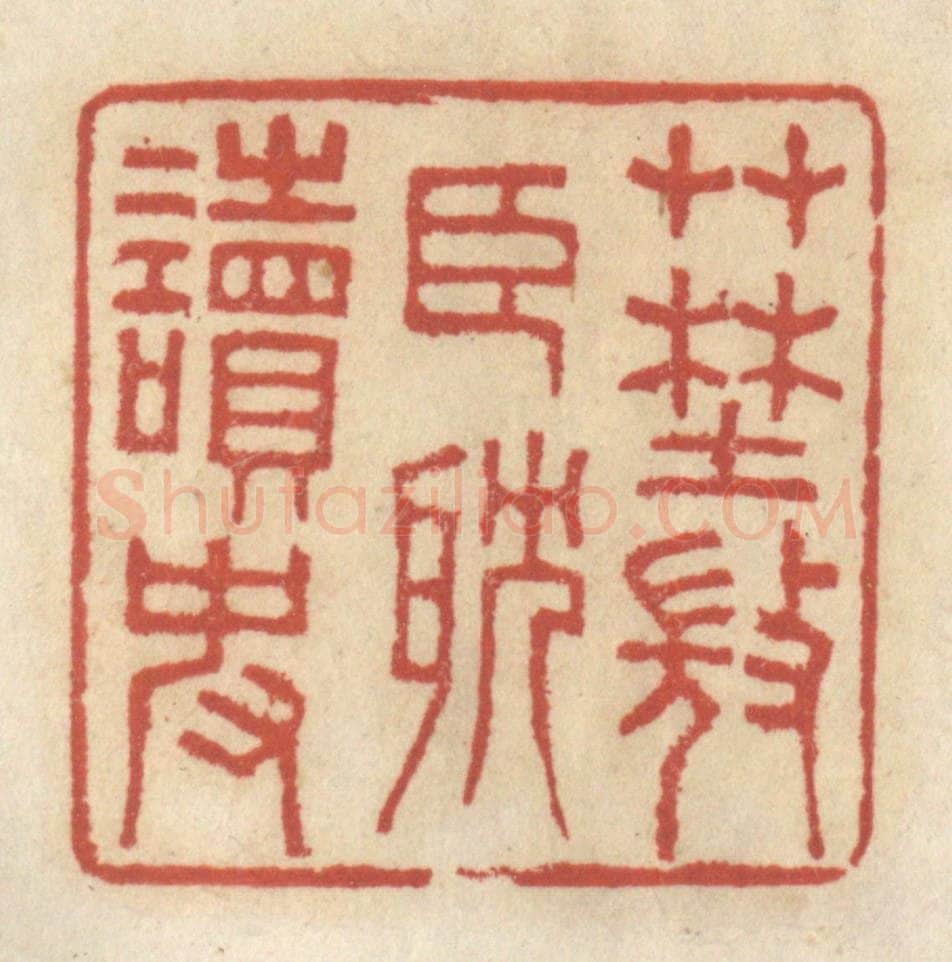 清 王睿章篆 篆刻印章作品《草野微臣耽读史》