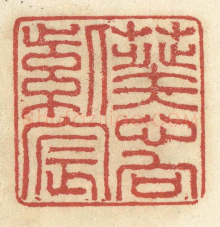 清 王睿章篆 篆刻印章作品《葵心向紫宸》